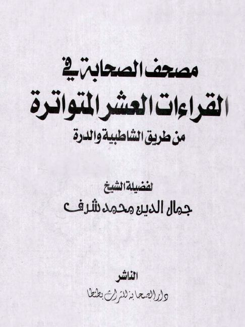 مصحف الصحابة في القراءات العشر المتواترة من طريق الشاطبية والدرة - المصحف